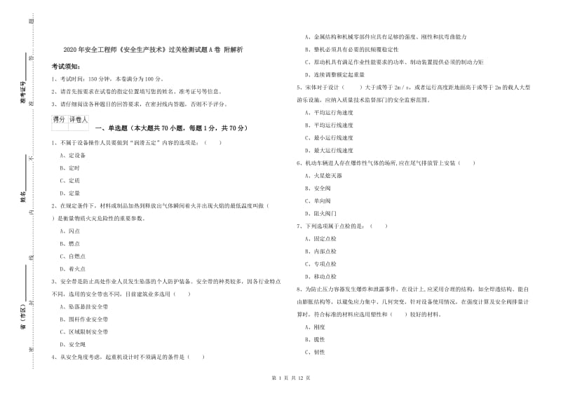 2020年安全工程师《安全生产技术》过关检测试题A卷 附解析.doc_第1页