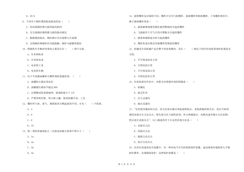 2020年安全工程师《安全生产技术》过关检测试题A卷 附解析.doc_第2页