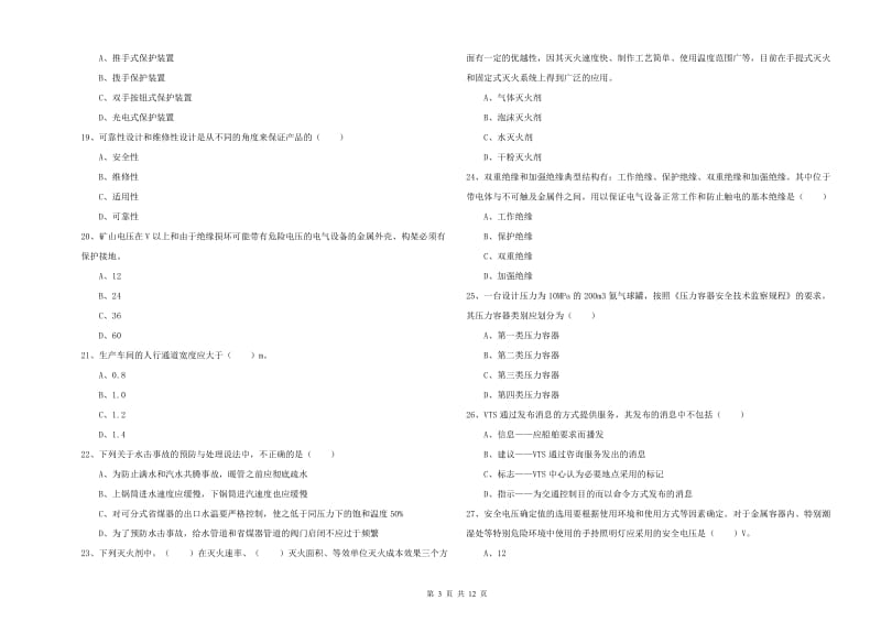 2020年安全工程师《安全生产技术》过关检测试题A卷 附解析.doc_第3页