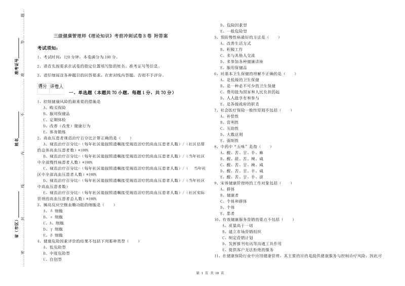 三级健康管理师《理论知识》考前冲刺试卷B卷 附答案.doc_第1页