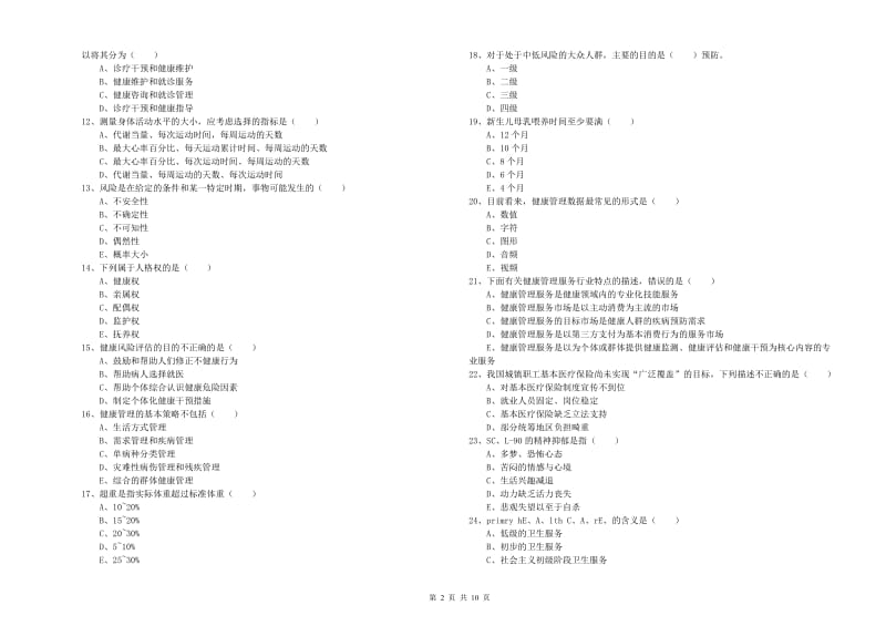 三级健康管理师《理论知识》考前冲刺试卷B卷 附答案.doc_第2页