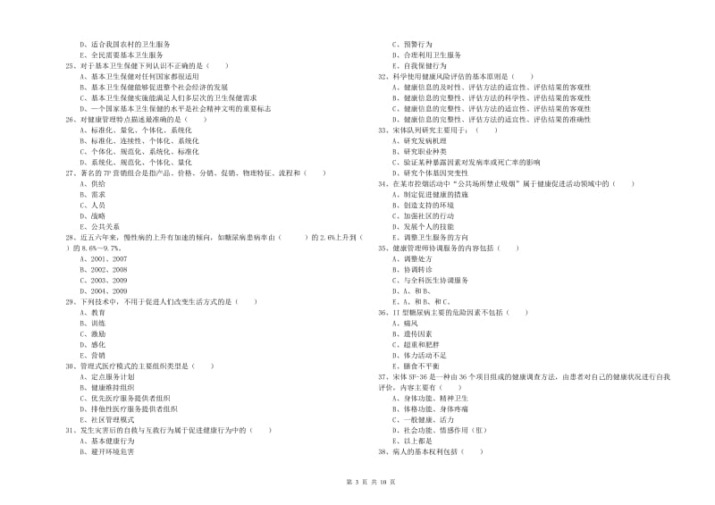 三级健康管理师《理论知识》考前冲刺试卷B卷 附答案.doc_第3页