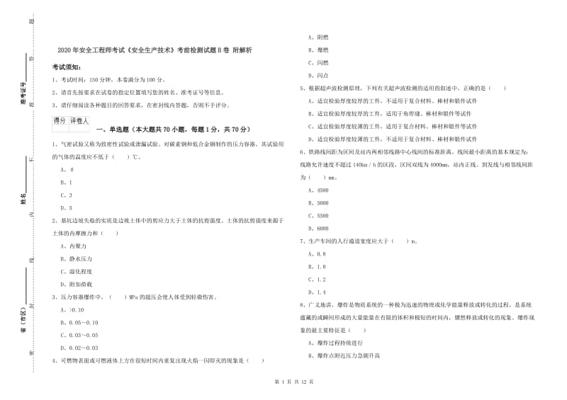 2020年安全工程师考试《安全生产技术》考前检测试题B卷 附解析.doc_第1页