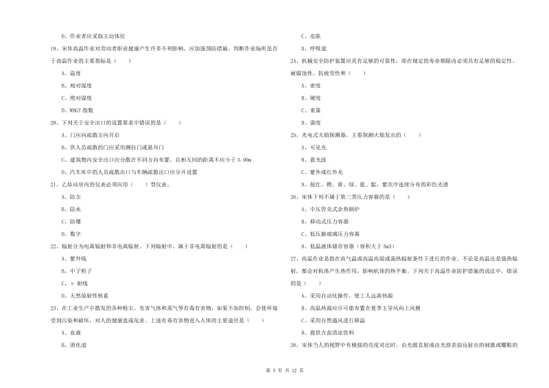 2020年安全工程师考试《安全生产技术》考前检测试题B卷 附解析.doc_第3页