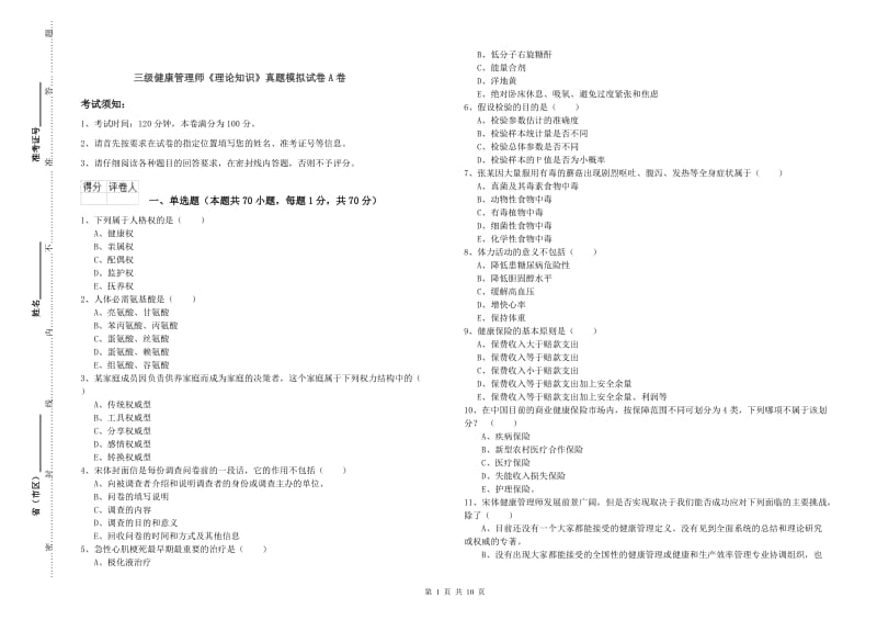 三级健康管理师《理论知识》真题模拟试卷A卷.doc_第1页