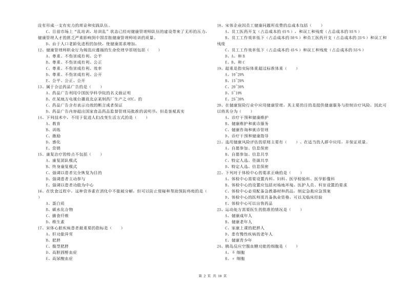 三级健康管理师《理论知识》真题模拟试卷A卷.doc_第2页