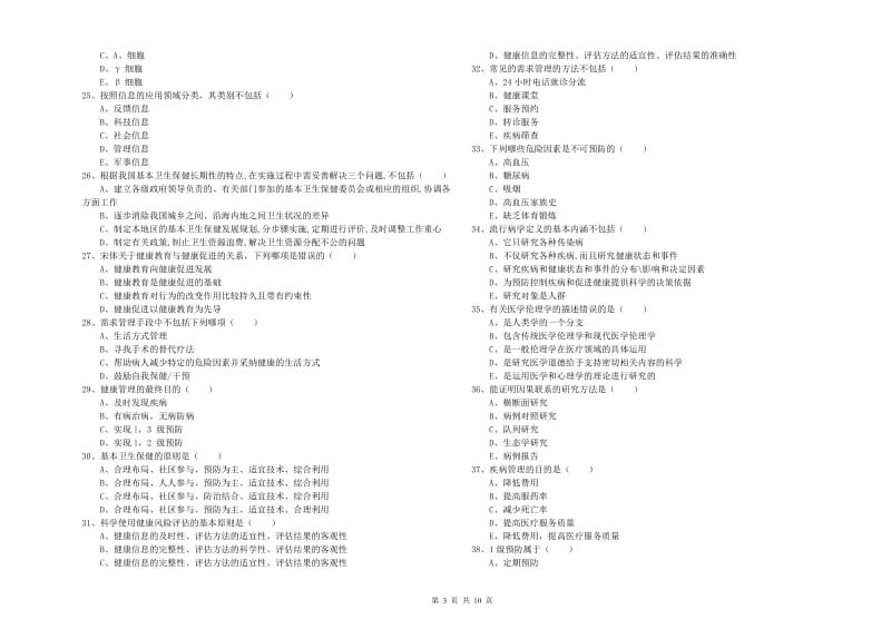 三级健康管理师《理论知识》真题模拟试卷A卷.doc_第3页