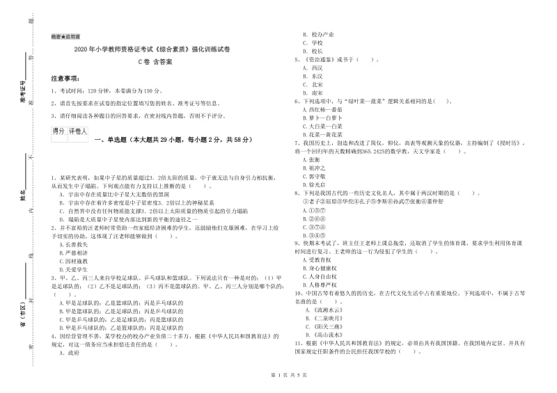 2020年小学教师资格证考试《综合素质》强化训练试卷C卷 含答案.doc_第1页