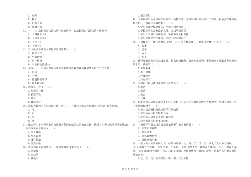 2020年小学教师资格证考试《综合素质》强化训练试卷C卷 含答案.doc_第2页