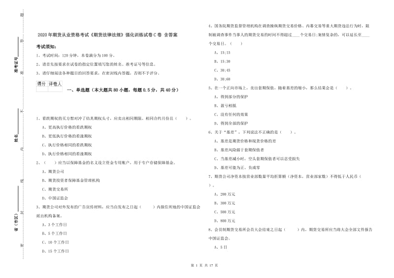 2020年期货从业资格考试《期货法律法规》强化训练试卷C卷 含答案.doc_第1页