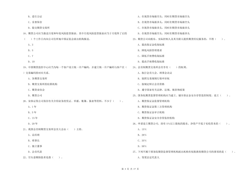 2020年期货从业资格考试《期货法律法规》强化训练试卷C卷 含答案.doc_第3页