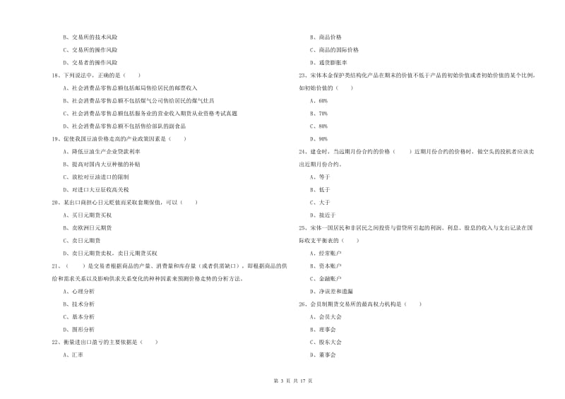 2020年期货从业资格考试《期货投资分析》考前练习试卷D卷.doc_第3页