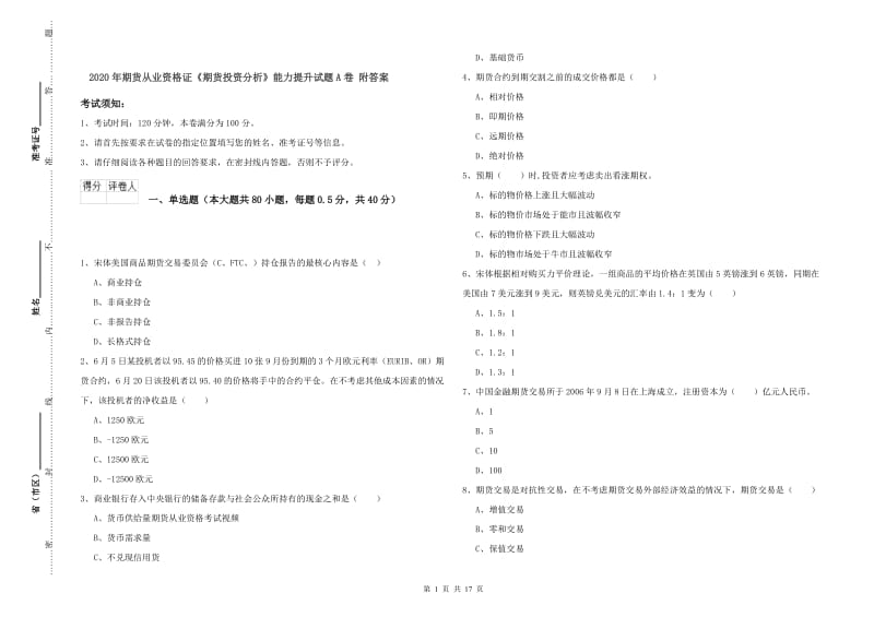 2020年期货从业资格证《期货投资分析》能力提升试题A卷 附答案.doc_第1页