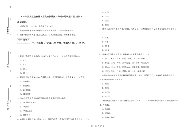 2020年期货从业资格《期货法律法规》每周一练试题C卷 附解析.doc_第1页