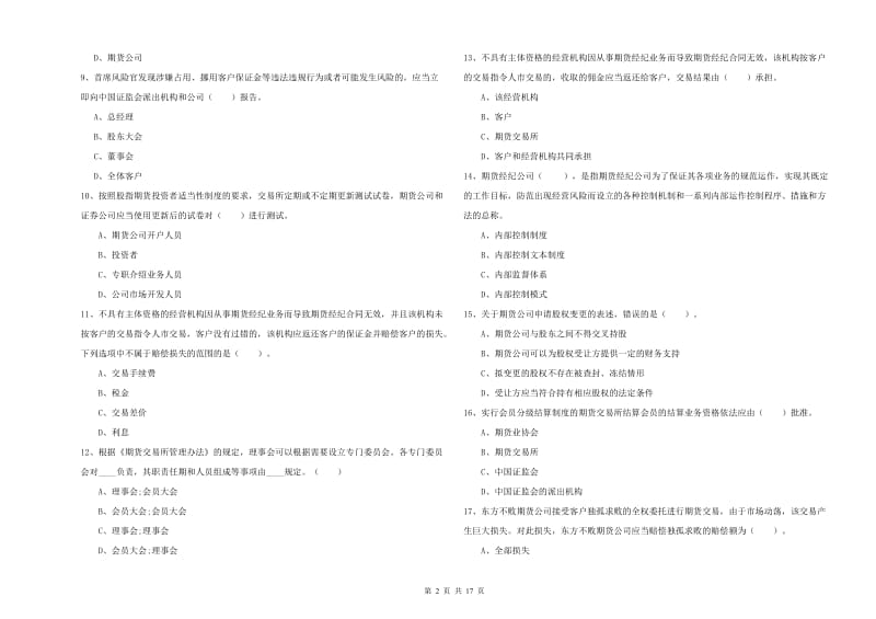 2020年期货从业资格《期货法律法规》每周一练试题C卷 附解析.doc_第2页