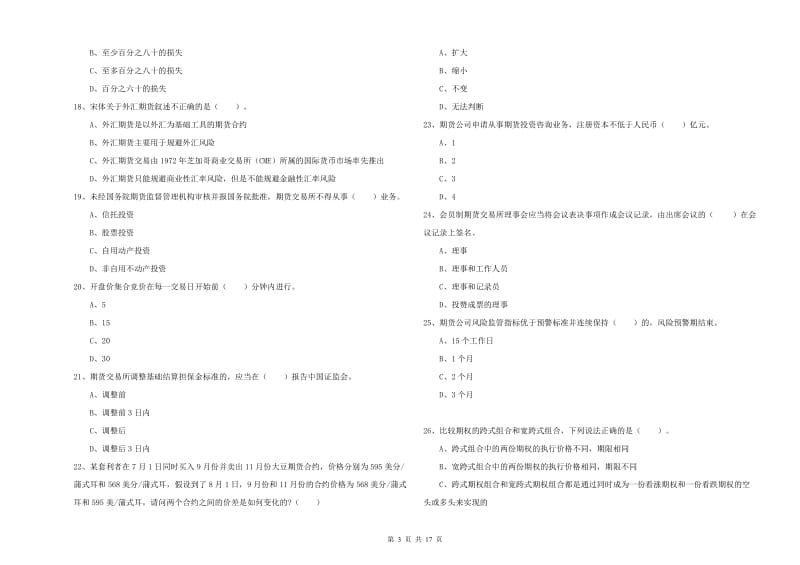 2020年期货从业资格《期货法律法规》每周一练试题C卷 附解析.doc_第3页