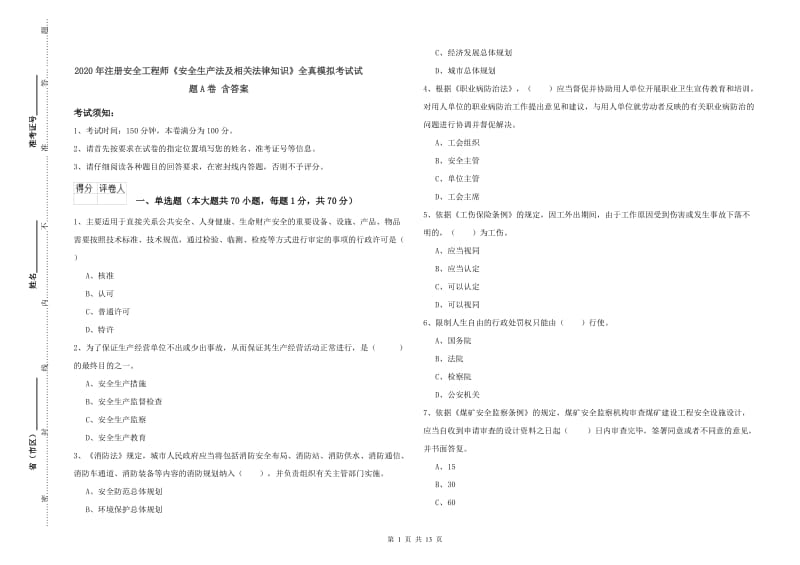 2020年注册安全工程师《安全生产法及相关法律知识》全真模拟考试试题A卷 含答案.doc_第1页