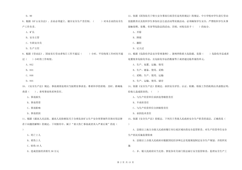 2020年注册安全工程师《安全生产法及相关法律知识》全真模拟考试试题A卷 含答案.doc_第2页