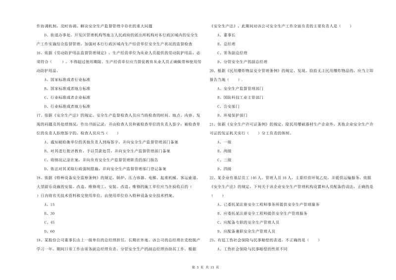 2020年注册安全工程师《安全生产法及相关法律知识》全真模拟考试试题A卷 含答案.doc_第3页