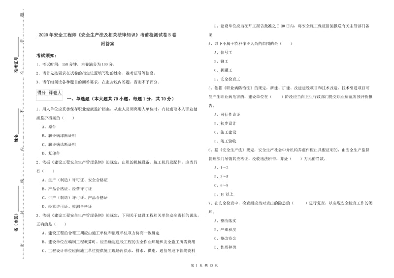 2020年安全工程师《安全生产法及相关法律知识》考前检测试卷B卷 附答案.doc_第1页