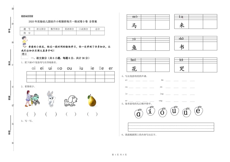 2020年实验幼儿园幼升小衔接班每月一练试卷D卷 含答案.doc_第1页