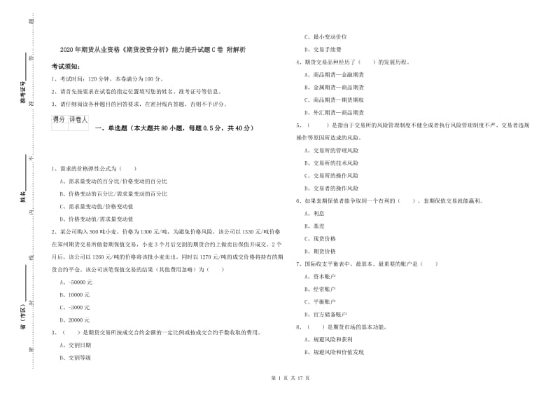 2020年期货从业资格《期货投资分析》能力提升试题C卷 附解析.doc_第1页