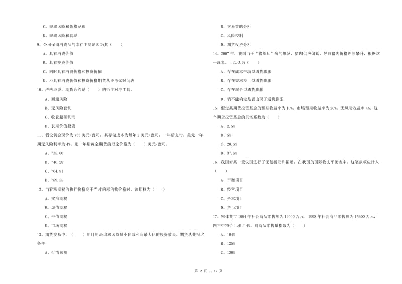 2020年期货从业资格《期货投资分析》能力提升试题C卷 附解析.doc_第2页