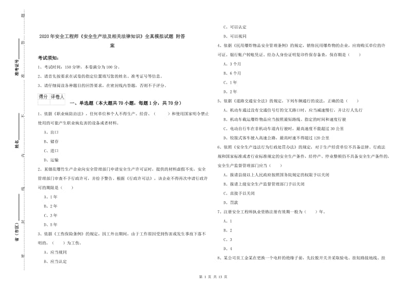 2020年安全工程师《安全生产法及相关法律知识》全真模拟试题 附答案.doc_第1页