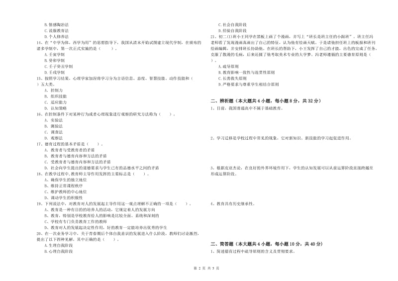 中学教师资格考试《教育知识与能力》能力测试试题B卷 含答案.doc_第2页