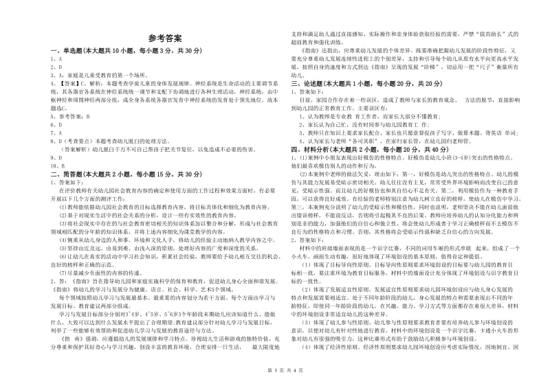 2020年幼儿教师资格证考试《保教知识与能力》真题模拟试卷B卷.doc_第3页