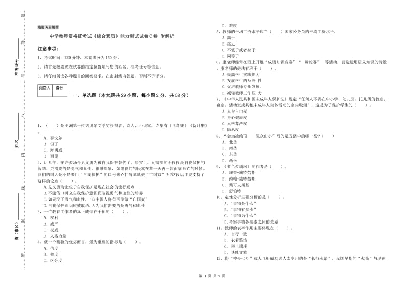 中学教师资格证考试《综合素质》能力测试试卷C卷 附解析.doc_第1页