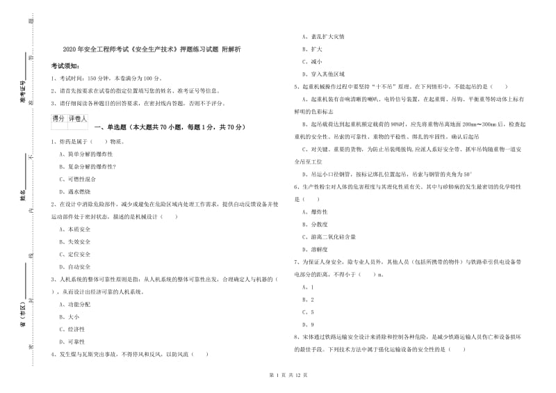 2020年安全工程师考试《安全生产技术》押题练习试题 附解析.doc_第1页