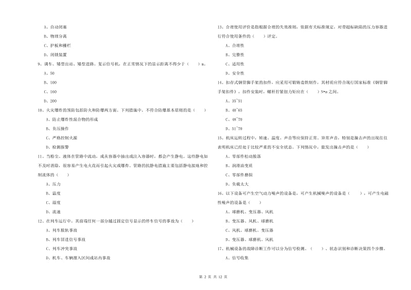 2020年安全工程师考试《安全生产技术》押题练习试题 附解析.doc_第2页