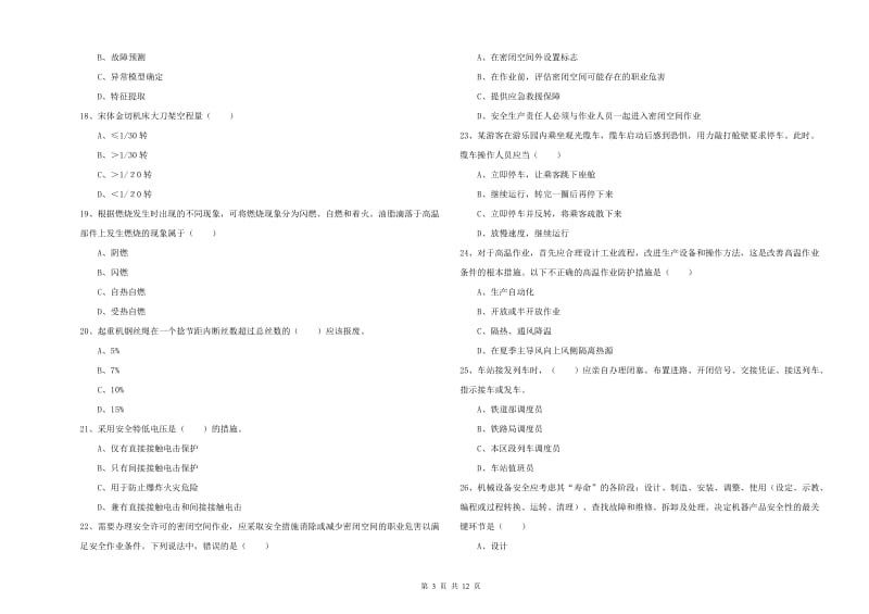 2020年安全工程师考试《安全生产技术》押题练习试题 附解析.doc_第3页