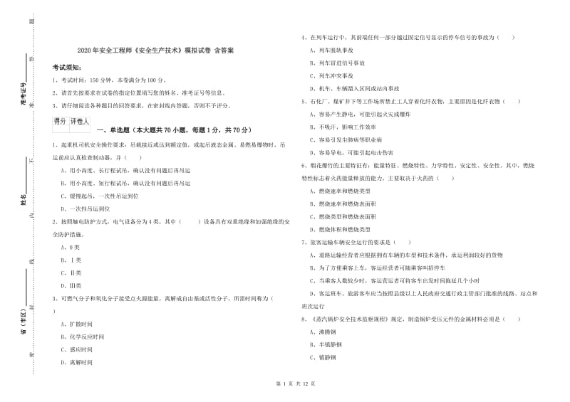 2020年安全工程师《安全生产技术》模拟试卷 含答案.doc_第1页