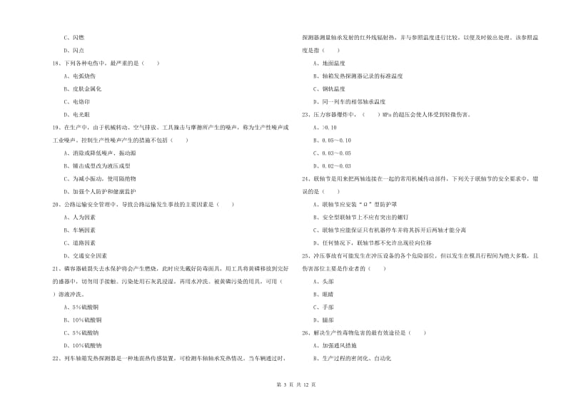 2020年安全工程师《安全生产技术》模拟试卷 含答案.doc_第3页