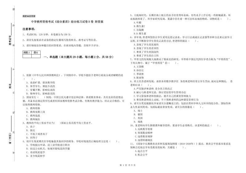 中学教师资格考试《综合素质》综合练习试卷B卷 附答案.doc_第1页