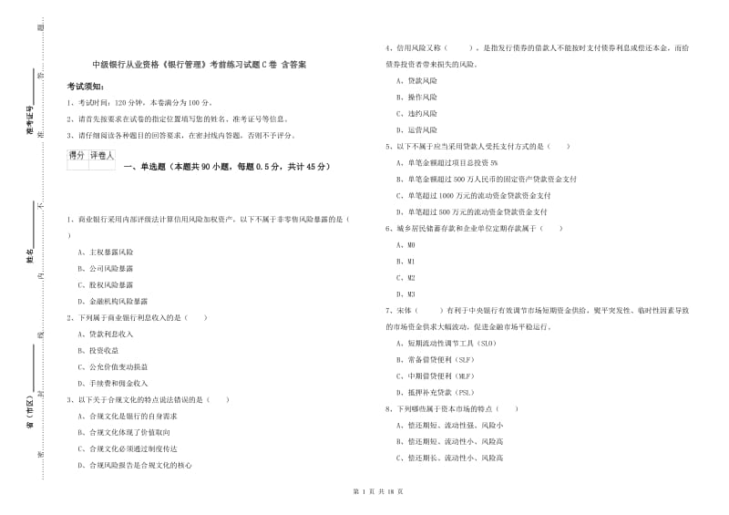 中级银行从业资格《银行管理》考前练习试题C卷 含答案.doc_第1页