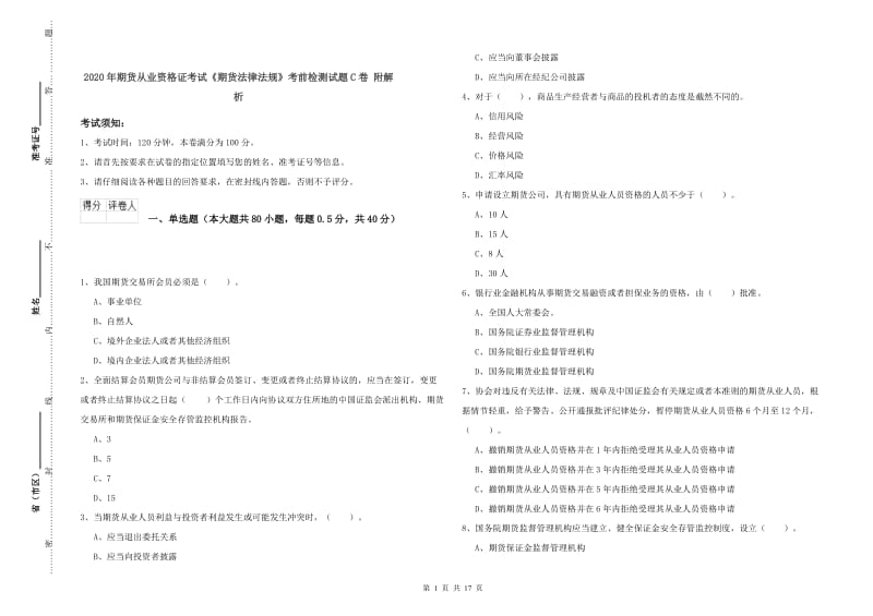 2020年期货从业资格证考试《期货法律法规》考前检测试题C卷 附解析.doc_第1页