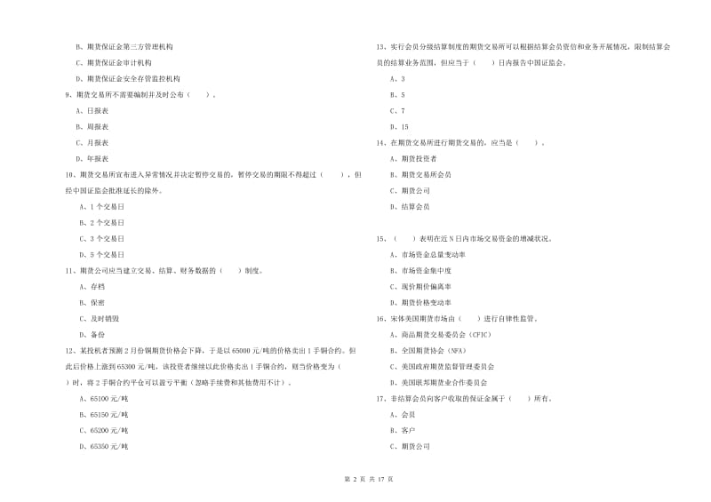 2020年期货从业资格证考试《期货法律法规》考前检测试题C卷 附解析.doc_第2页