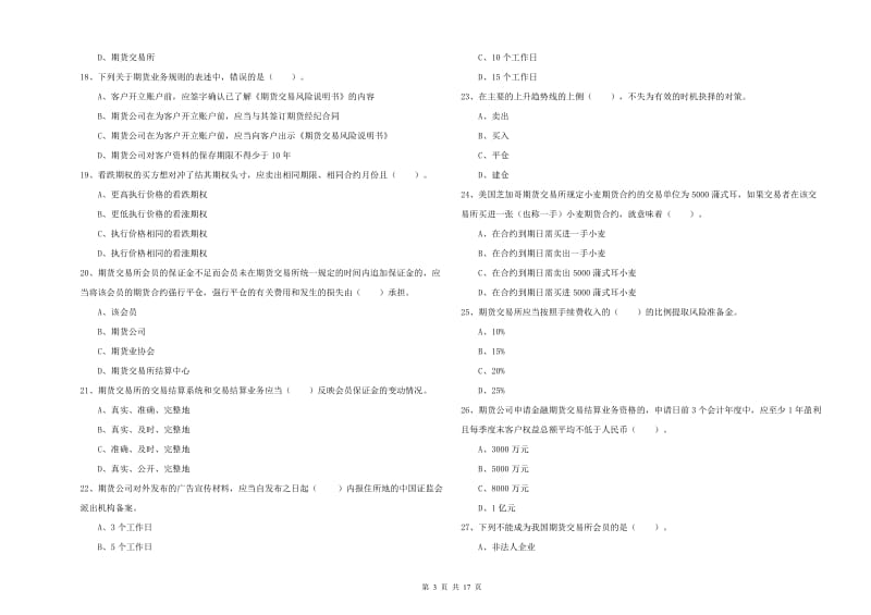 2020年期货从业资格证考试《期货法律法规》考前检测试题C卷 附解析.doc_第3页