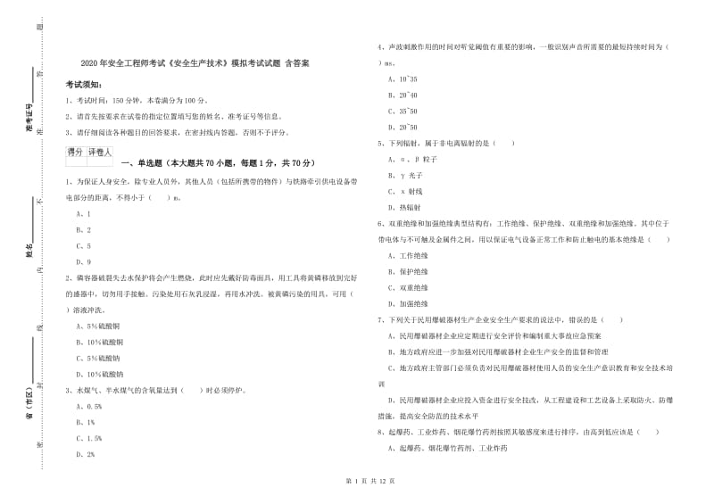 2020年安全工程师考试《安全生产技术》模拟考试试题 含答案.doc_第1页