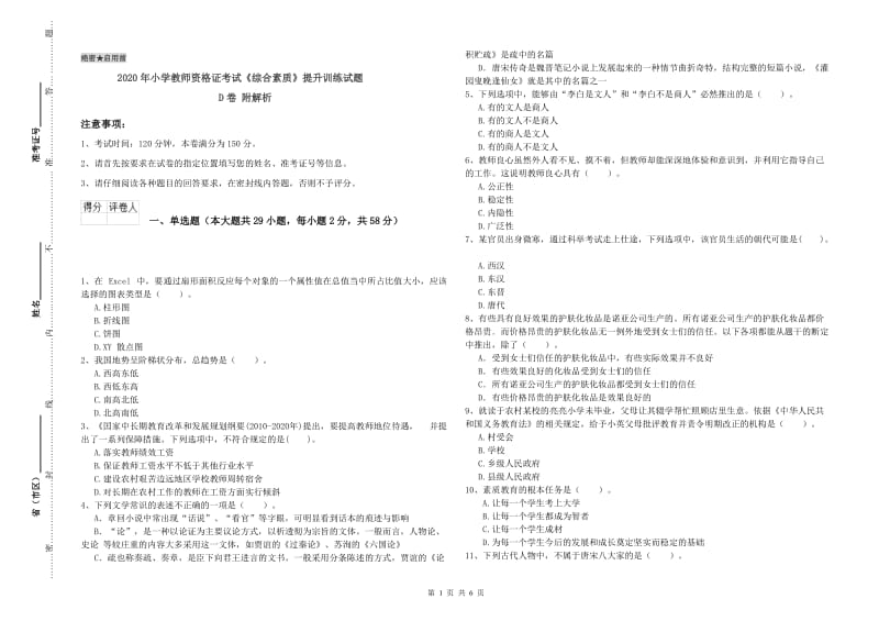 2020年小学教师资格证考试《综合素质》提升训练试题D卷 附解析.doc_第1页