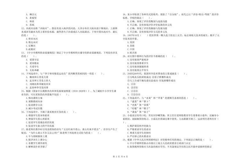 2020年小学教师资格证考试《综合素质》提升训练试题D卷 附解析.doc_第2页