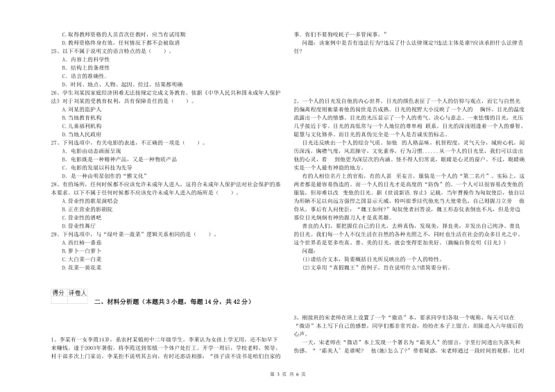 2020年小学教师资格证考试《综合素质》提升训练试题D卷 附解析.doc_第3页