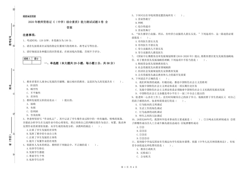 2020年教师资格证《（中学）综合素质》能力测试试题B卷 含答案.doc_第1页