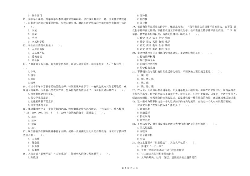 2020年教师资格证《（中学）综合素质》能力测试试题B卷 含答案.doc_第2页