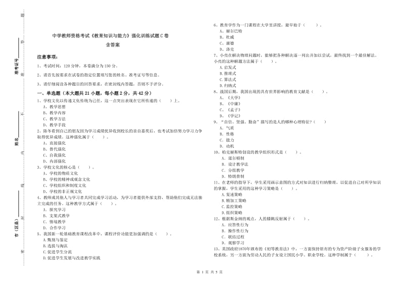 中学教师资格考试《教育知识与能力》强化训练试题C卷 含答案.doc_第1页