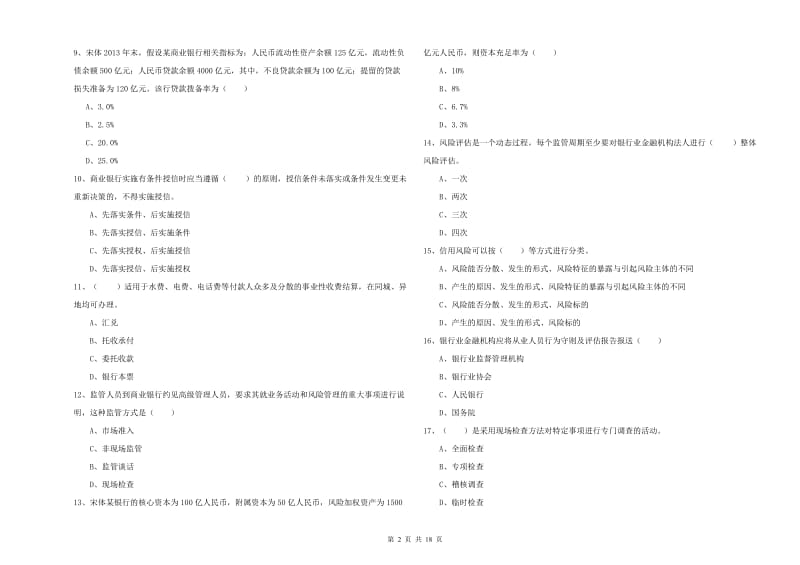 中级银行从业资格证《银行管理》强化训练试卷B卷 附答案.doc_第2页