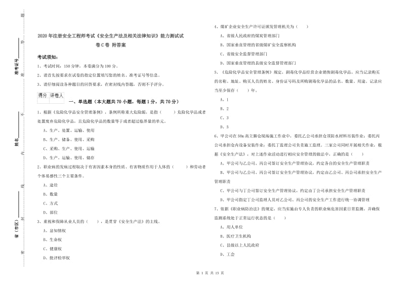 2020年注册安全工程师考试《安全生产法及相关法律知识》能力测试试卷C卷 附答案.doc_第1页